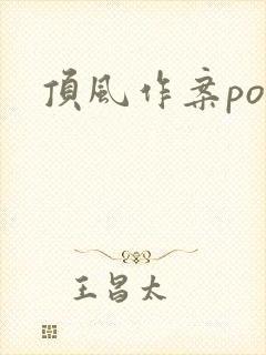 顶风作案po