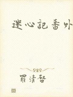 迷心记番外