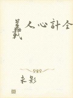 美人心计全集下载