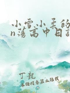 小雪小柔的yin荡高中日记