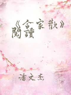 《合家欢》全文阅读