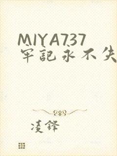 MIYA737牢记永不失联