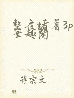 整夜堵着3pH笔趣阁