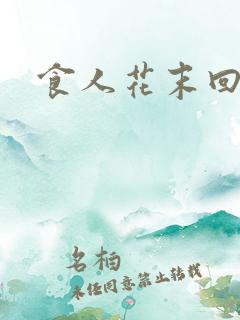 食人花末回