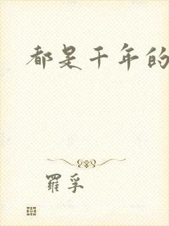 都是千年的狐狸