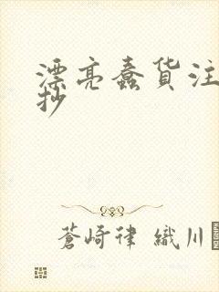 漂亮蠢货注定被抄