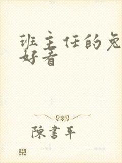 班主任的兔子真好看