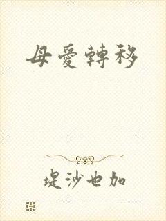 母爱转移