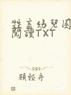 牲畜幼儿园全文阅读TXT