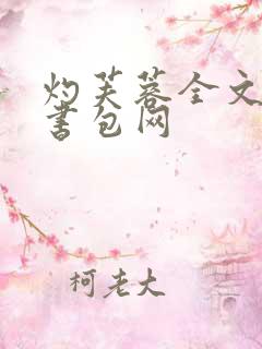 灼芙蓉全文阅读书包网