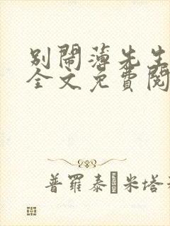 别闹薄先生小说全文免费阅读