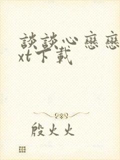 谈谈心恋恋爱txt下载