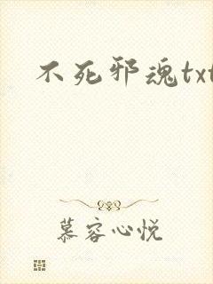 不死邪魂txt