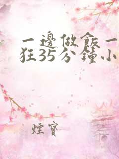 一边做饭一边躁狂35分钟小说