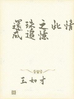 还珠之此情可待成追忆