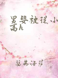 男婴被从小调教高h