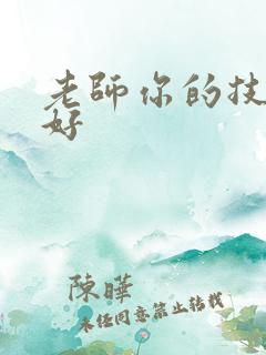 老师你的技术真好