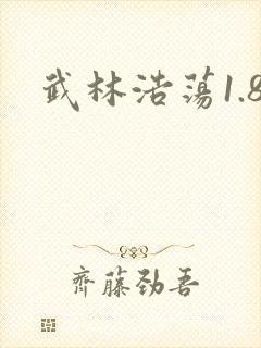 武林浩荡1.8