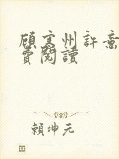 顾寒州许意暖免费阅读