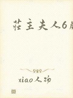 庄主夫人6岁半
