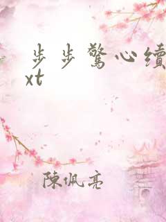 步步惊心续集txt