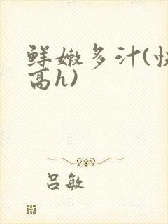 鲜嫩多汁(快穿高h)