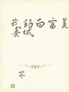 我的白富美老板秦城