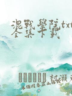 混战学院txt全集下载