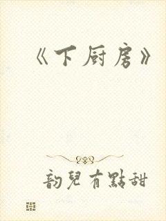 《下厨房》