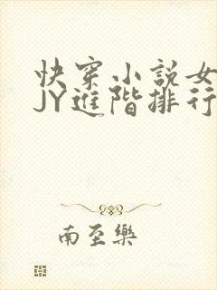 快穿小说女主靠JY进阶排行