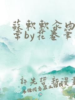 苏软软汆肉的日常by花卷笔趣阁