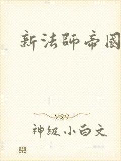 新法师帝国