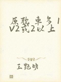 原耽 车多 1V2或2以上