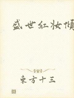 盛世红妆倾天下