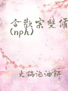 合欢宗双修日常(nph)