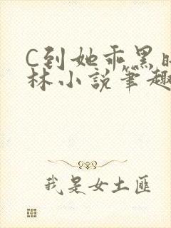 C到她乖黑暗森林小说笔趣阁
