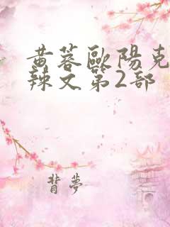 黄蓉欧阳克大肉辣文第2部