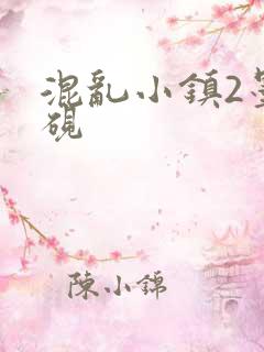 混乱小镇2墨池砚