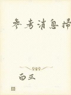 参考消息扫描版