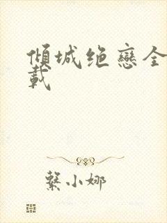 倾城绝恋全集下载