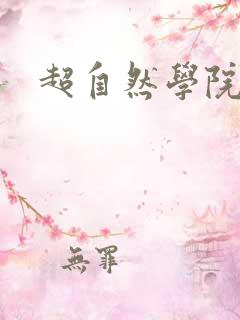 超自然学院