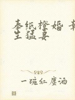 奉纸橙婚 幸孕生猛妻