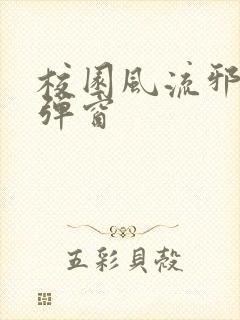 校园风流邪神无弹窗