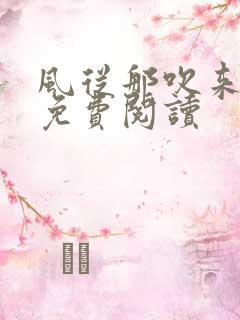 风从那吹来小说免费阅读