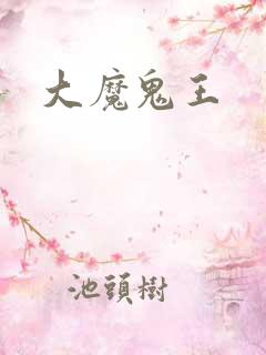 大魔鬼王