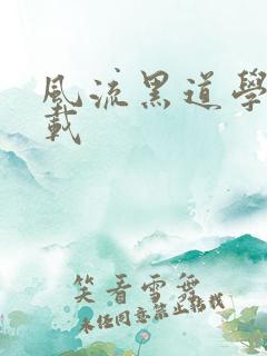 风流黑道学生下载