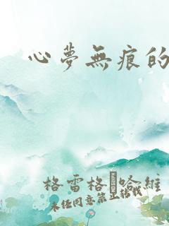 心梦无痕的小说