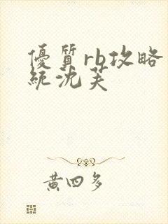 优质rb攻略系统沈芙