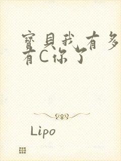 宝贝我有多久没有C你了