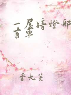 一屋暗灯哪一集有车